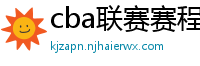 cba联赛赛程表